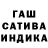 ГАШ гашик heba